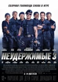 Постер к фильму Неудержимые 3 смотреть онлайн на HD Rezka