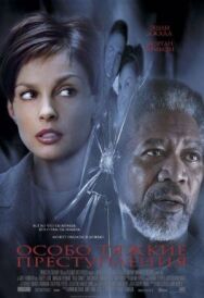 Постер к фильму Особо тяжкие преступления смотреть онлайн на HD Rezka