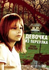 Постер к фильму Девочка из переулка смотреть онлайн на HD Rezka