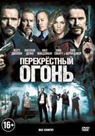 Постер к фильму Перекрестный огонь смотреть онлайн на HD Rezka