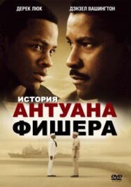 Постер к фильму История Антуана Фишера смотреть онлайн на HD Rezka
