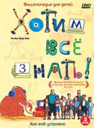 Постер к фильму Хотим все знать смотреть онлайн на HD Rezka