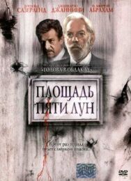 Постер к фильму Площадь пяти лун смотреть онлайн на HD Rezka