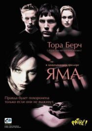 Постер к фильму Яма смотреть онлайн на HD Rezka