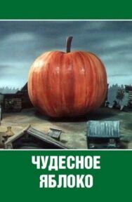 Постер к фильму Чудесное яблоко смотреть онлайн на HD Rezka