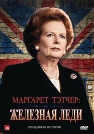 Постер к фильму Маргарет Тэтчер: Железная леди смотреть онлайн на HD Rezka