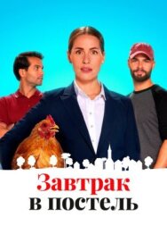 Постер к фильму Завтрак в постель смотреть онлайн на HD Rezka