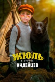 Постер к фильму Жюль в стране индейцев смотреть онлайн на HD Rezka