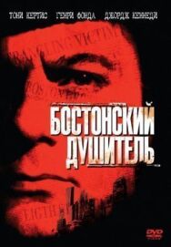 Постер к фильму Бостонский душитель смотреть онлайн на HD Rezka