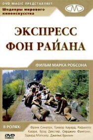 Постер к фильму Экспресс Фон Райена смотреть онлайн на HD Rezka