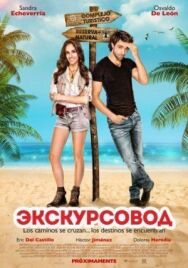 Постер к фильму Экскурсовод смотреть онлайн на HD Rezka