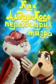 Постер к фильму Как Алдар-Косе перехитрил тигра смотреть онлайн на HD Rezka