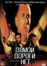 Постер к фильму Домой дороги нет смотреть онлайн на HD Rezka