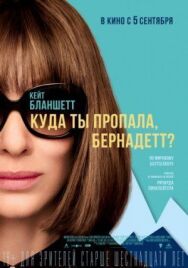Постер к фильму Куда ты пропала, Бернадетт? смотреть онлайн на HD Rezka