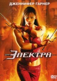Постер к фильму Электра смотреть онлайн на HD Rezka