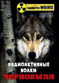 Постер к фильму PBS Nature: Радиоактивные волки Чернобыля смотреть онлайн на HD Rezka