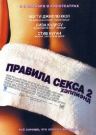 Постер к фильму Правила секса 2: Хэппиэнд смотреть онлайн на HD Rezka