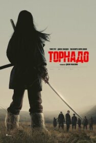 Постер к фильму Торнадо смотреть онлайн на HD Rezka