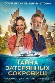 Постер к фильму Тайна затерянных сокровищ смотреть онлайн на HD Rezka