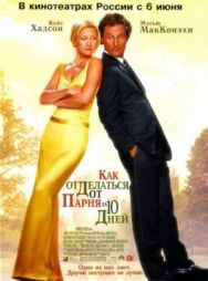 Постер к фильму Как отделаться от парня за 10 дней смотреть онлайн на HD Rezka
