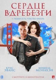 Постер к фильму Сердце вдребезги смотреть онлайн на HD Rezka