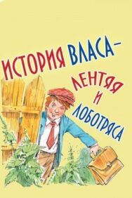 Постер к фильму История Власа - лентяя и лоботряса смотреть онлайн на HD Rezka