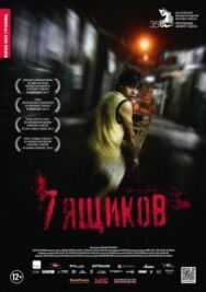 Постер к фильму 7 ящиков смотреть онлайн на HD Rezka