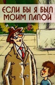 Постер к фильму Если бы я был моим папой смотреть онлайн на HD Rezka