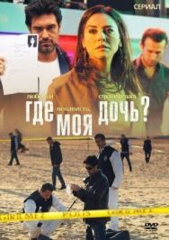 Постер к фильму Где моя дочь? смотреть онлайн на HD Rezka