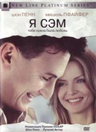 Постер к фильму Я — Сэм смотреть онлайн на HD Rezka