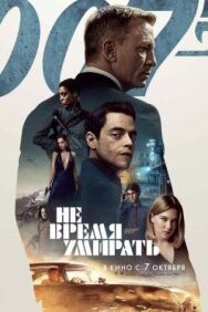 Постер к фильму Не время умирать смотреть онлайн на HD Rezka
