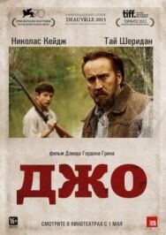 Постер к фильму Джо смотреть онлайн на HD Rezka