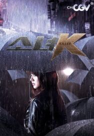 Постер к фильму Малышка К смотреть онлайн на HD Rezka