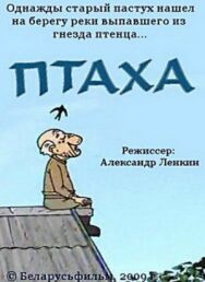 Постер к фильму Птаха смотреть онлайн на HD Rezka
