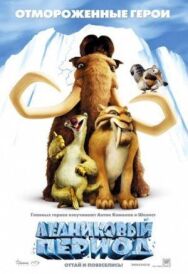 Постер к фильму Ледниковый период смотреть онлайн на HD Rezka