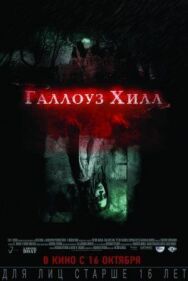 Постер к фильму Галлоуз Хилл смотреть онлайн на HD Rezka