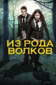 Постер к фильму Из рода волков смотреть онлайн на HD Rezka