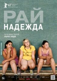Постер к фильму Рай: Надежда смотреть онлайн на HD Rezka