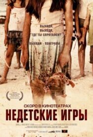 Постер к фильму Недетские игры смотреть онлайн на HD Rezka