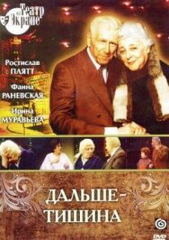 Постер к фильму Дальше — тишина смотреть онлайн на HD Rezka