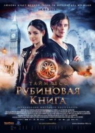 Постер к фильму Таймлесс. Рубиновая книга смотреть онлайн на HD Rezka
