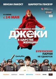 Постер к фильму Джеки в царстве женщин смотреть онлайн на HD Rezka
