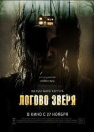 Постер к фильму Логово зверя смотреть онлайн на HD Rezka