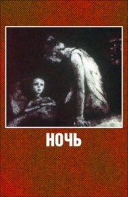 Постер к фильму Ночь смотреть онлайн на HD Rezka