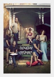 Постер к фильму Почему сейчас?! смотреть онлайн на HD Rezka