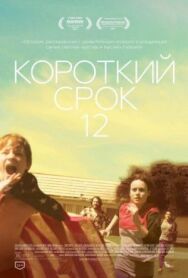 Постер к фильму Короткий срок 12 смотреть онлайн на HD Rezka