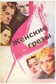 Постер к фильму Женские грезы смотреть онлайн на HD Rezka
