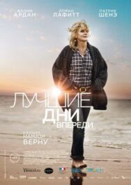 Постер к фильму Лучшие дни впереди смотреть онлайн на HD Rezka