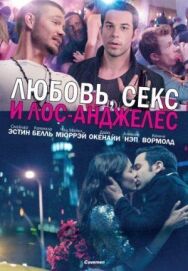 Постер к фильму Любовь, секс и Лос-Анджелес смотреть онлайн на HD Rezka
