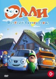 Постер к фильму Олли: Веселый грузовичок смотреть онлайн на HD Rezka